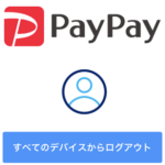 【PayPay】強制ログアウトを実行する方法 – ログインしている全てのデバイスから一発でログアウトできる。不正利用対策やアカウント整理にどうぞ