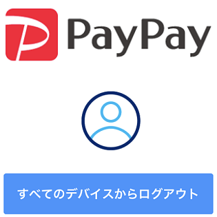 Paypay 強制ログアウトを実行する方法 ログインしている全てのデバイスから一発でログアウトできる 不正利用対策やアカウント整理にどうぞ 使い方 方法まとめサイト Usedoor