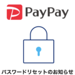 【PayPay】パスワードを変更（リセット）する方法 – 不正アクセス対策の第一歩。変更時の注意点も