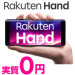 【値下げ!!】実質0円！楽天モバイル（UN-LIMIT）の『Rakuten Hand』を超激安で購入する方法 – 一括12,980円に値下げ＆超大幅ポイント還元