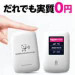 【本体無料!!】楽天モバイルのRakuten WiFi Pocketだれでも0円お試しキャンペーンでモバイルWi-Fiルーターを超おトクに利用する方法