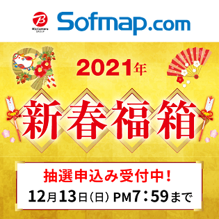 21年ソフマップ福袋 抽選のみ ソフマップの 新春福箱 を抽選 購入する方法 応募できる条件とラインナップ 中身など 使い方 方法まとめサイト Usedoor
