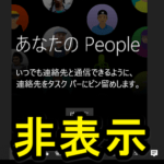 【Windows10】タスクバーの「People（連絡先）」アイコンを非表示にする方法