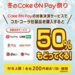 「50%もどってくる！冬のCoke ON Pay祭り」キャンペーン – 自販機でおトクにドリンクを購入する方法