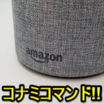 【Alexa】Amazon Echoに隠しコマンドを入力してパワーアップさせる方法 – あの『コナミコマンド』でスーパーアレクサモード！