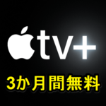 「Apple TV+」を3か月間無料で利用する方法