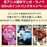 【dアニメストア会員ならdブック90%還元!!】「冬アニメ原作マンガ・ラノベ90%ポイントバックキャンペーン」でおトクにマンガ・ラノベを購入する方法