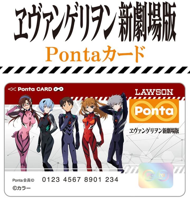 エヴァンゲリオン新劇場版のPontaカードが登場!!】エヴァのPontaカード