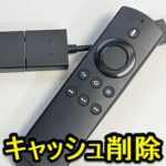 【Fire TV Stick】キャッシュを削除する方法 – アプリのキャッシュを削除してストレージ容量を空ける手順