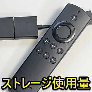 Fire Tv Stickのストレージ使用量を確認する方法 現在の空きストレージ容量はどれくらい 使い方 方法まとめサイト Usedoor