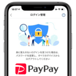 【PayPay】ログイン状態、履歴を確認＆ログイン中の端末を強制ログアウトする方法 – 不正アクセスの確認や対策ができるペイペイの「ログイン管理」機能