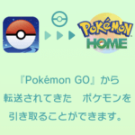 【ポケモンGO】Pokemon HOMEにポケモンを送る、受け取る方法 – 「ふしぎなはこ」がもらえるポケモンの転送手順。アプリでもスイッチでもOK