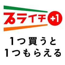 1つ買うと1つもらえる セブンイレブンの プライチ キャンペーンでおトクにお買い物する方法 使い方 方法まとめサイト Usedoor