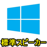 【Windows10】標準スピーカーを変更する＆不要なスピーカーを無効化する方法