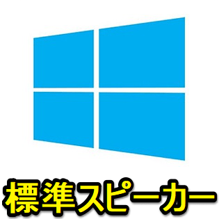 Windows10 標準スピーカーを変更する 不要なスピーカーを無効化する方法 使い方 方法まとめサイト Usedoor