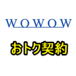 【最大2,000dポイント還元!!】「WOWOW / WOWOWオンデマンド」をおトクに契約する方法