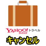 【予約キャンセル】「Yahoo!トラベル」の予約を取り消しする方法