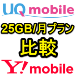 【25GBプラン比較】ワイモバイル『シンプルL』、UQモバイル『くりこしプランL』を比べてみた – 携帯電話料金をおトクにする方法