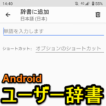 【Android】ユーザー辞書に単語を登録、編集する方法 – 単語リストに変換できない漢字や顔文字などを追加しておけば文字入力が捗る！