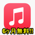 【学生ならApple Musicが6ヵ月無料!!】「Back to Schoolキャンペーン」でおトクにApple Musicを契約する方法