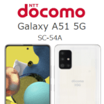 ドコモの5G対応「Galaxy A51 5G（SC-54A）」を激安で購入する方法 – 適用される割引や大幅ポイント還元となる条件など
