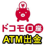 【ドコモ口座】セブン銀行ATMからに出金する方法 – ドコモ口座残高からATMで現金を引き出す手順
