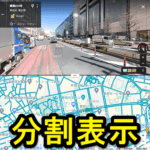 【Googleマップ】ストリートビューとマップを分割表示する方法 – 両方の画面が同時に見れる（Android、PC対応）