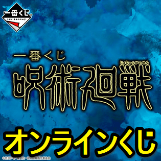 一番くじ 呪術廻戦 のくじをネットで引く方法 お店に行かなくてもオンラインで引けるくじの参加方法 当選確率 配送料 注意点など 使い方 方法まとめサイト Usedoor