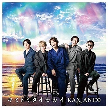 初回限定盤の在庫・入荷情報あり】関ジャニ∞の「キミトミタイ