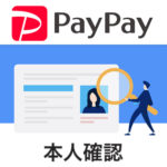 【PayPay】本人確認を申請する方法 – 顔認証と身分証でアプリから実行する手順。銀行口座登録時に必要な場合も