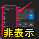 【Windows10】スタートメニューのアプリを非表示にする方法 – アプリ表示を完全オフまたは最近追加したアプリ、おすすめアプリの個別非表示も