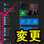 【Windows10】スタートメニューに表示するフォルダや設定を変更する方法 – 不要なフォルダは非表示に