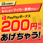 マイカーなくてもOK。誰でもPayPayボーナス200円分が必ずもらえる！- ヤフオクにマイカー情報を登録する方法