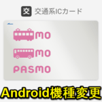 【Android】機種変更時にモバイルPASMOのデータを引き継ぐ、残高を移行する方法