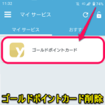 【Android】おサイフケータイに登録済のヨドバシゴールドポイントカードを削除する方法