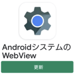 【Android】「システムのWebView」をアンインストール、再インストール、アップデートする方法