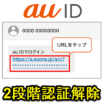 【au ID】2段階認証を解除する方法 – My auやau PAYなどau系サービスにログインする際の電話番号へのSMS認証を無効化