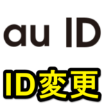 【au ID】IDを変更する方法