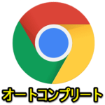 【Chrome】URLや検索ワードのオートコンプリートを無効化する方法 – 頭文字を入力しただけでURLや検索ワードが自動入力されるアレをオフ