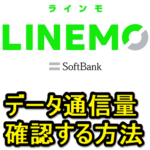 【LINEMO】データ通信量（データ残量、使用量）を確認する方法