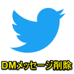 【Twitter】DMのメッセージを一括削除＆個別に削除する方法