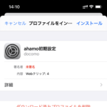 【ahamo】iPhoneのahamo初期設定プロファイルをダウンロード＆インストールする方法 – 不要なのでインストールする必要なし!!