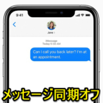 【iPhone】iMessageのメッセージを他のiPhoneやiPad間で共有したくない時の設定方法 – 同期をオフ