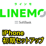 【LINEMO】iPhone初期セットアップ方法 – APN設定など。eSIM対応