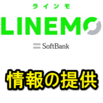 【LINEMO】お客さま情報の「情報の提供」を拒否する方法 – お客さま情報の利活用の設定