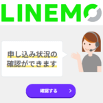 【LINEMO】申込状況を確認する方法 – 申し込んだのに開通しない、連絡がこないという人は試してみて