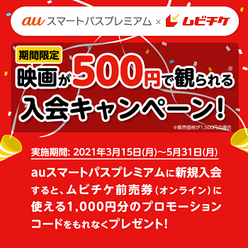 映画が実質500円 ムビチケ前売券 オンライン の1 000円分のプロモーションコードをゲットする方法 Auスマートパスプレミアム ムビチケ 使い方 方法まとめサイト Usedoor