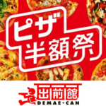 【9月15日～18日】出前館『ピザ半額祭』でおトクにピザをデリバリーする方法