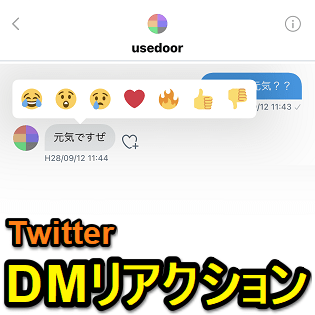 Twitter Dmのメッセージにリアクションする方法 いいね Bad ハート 顔リアクションなど 使い方 方法まとめサイト Usedoor