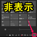 【Windows10】タスクバーの「アクションセンター」のボタン（アイコン）を非表示にする方法
